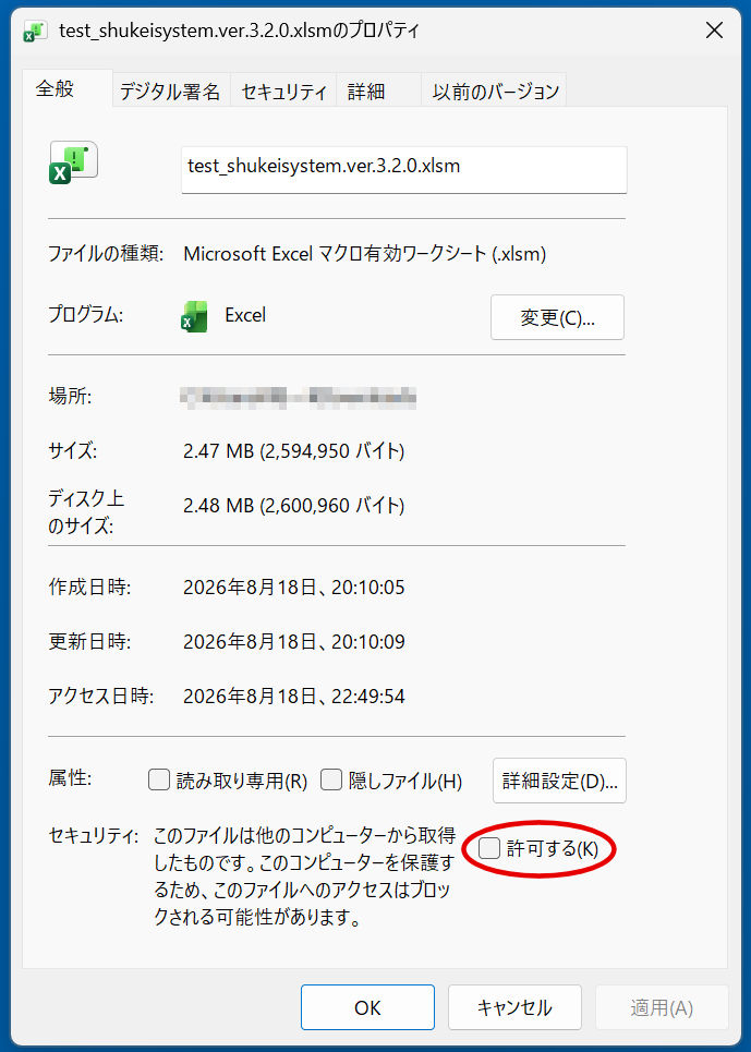 ファイルのプロパティ画面。全般タブ下部のセキュリティ欄にある「許可する」にチェックを入れている様子